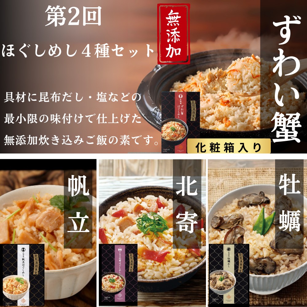 100-87 【北海道】北の漁師の晩ごはん　定期便　20品　全4回【紋別漁師食堂謹製】 ｜ 帆立　ほたて　お惣菜　グルメ　おとりよせ　炊き込みご飯　海鮮丼　お刺身　備蓄　お米によく合う