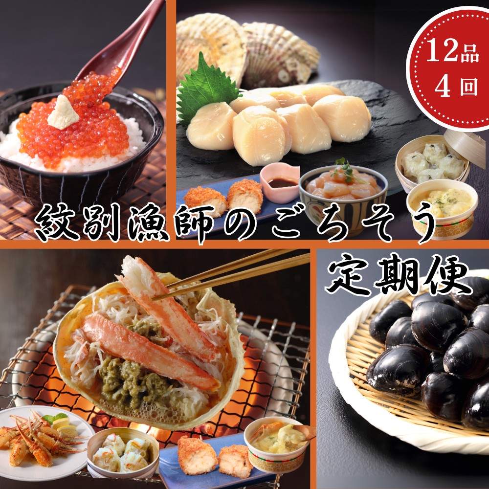 100-88 【北海道】北の漁師のごちそう　定期便　12品　全4回【紋別漁師食堂謹製】｜ 帆立　ほたて　蟹　かに　お惣菜　グルメ　おとりよせ　炊き込みご飯　海鮮丼　しじみ　ずわいがに　いくら　お刺身　備蓄　お米によく合う