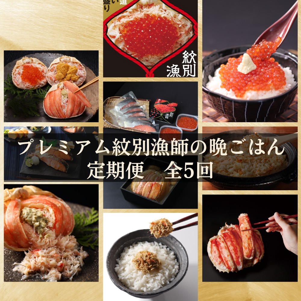 300-27 【北海道】 プレミアム紋別漁師の晩ごはん　定期便　全5回｜ かに　ずわいがに　毛がに　たらばがに　三大がに　うに　いくら　海鮮　お惣菜　北海道　鮭山漬　荒巻鮭　グルメ