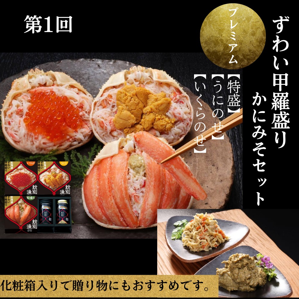 300-27 【北海道】 プレミアム紋別漁師の晩ごはん　定期便　全5回｜ かに　ずわいがに　毛がに　たらばがに　三大がに　うに　いくら　海鮮　お惣菜　北海道　鮭山漬　荒巻鮭　グルメ