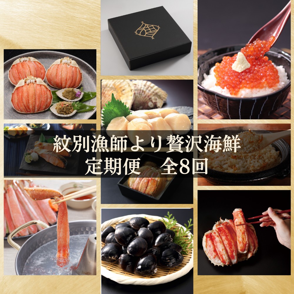 500-10 【北海道】紋別漁師より贅沢海鮮定期便　全8回｜ かに　ずわいがに　毛がに　たらばがに　三大がに　うに　いくら　海鮮　お惣菜　北海道　鮭山漬　荒巻鮭　グルメ