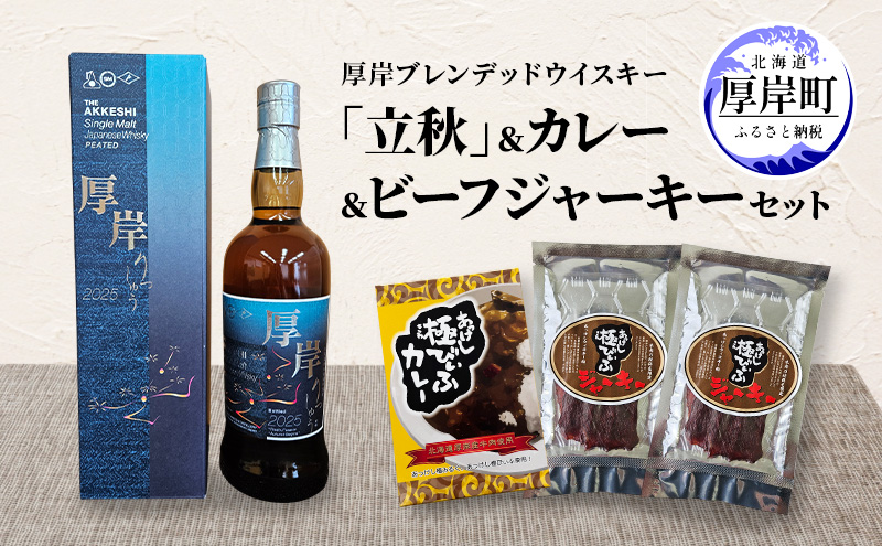 厚岸シングルブレンデッドジャパニーズウイスキー「立秋」 カレー ビーフジャーキー セット 酒 洋酒 リキュール類 アルコール カレー 極びぃふ ジャーキー おつまみ 北海道 厚岸町