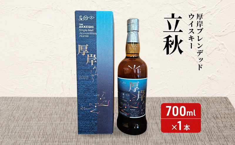 厚岸シングルブレンデッドジャパニーズウイスキー「立秋」 カレー ビーフジャーキー セット 酒 洋酒 リキュール類 アルコール カレー 極びぃふ ジャーキー おつまみ 北海道 厚岸町