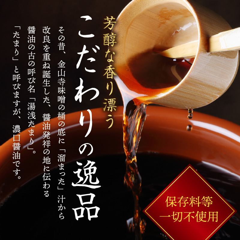 ZC6025_角長 湯浅たまり（天然醸造こいくち火入れ醤油）300ml