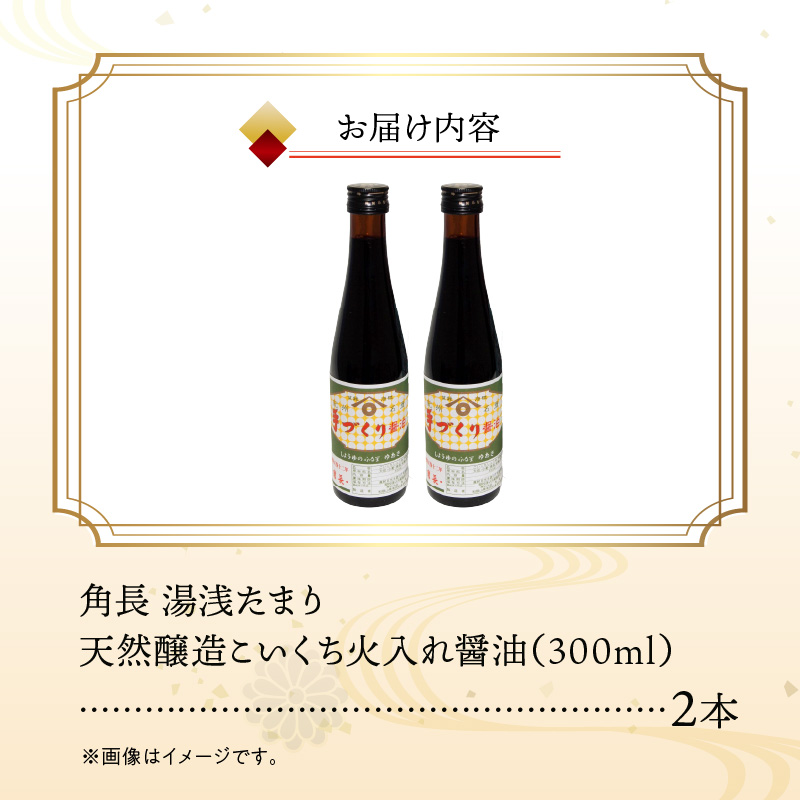 ZC6026_角長 湯浅たまり（天然醸造こいくち火入れ醤油）300ml×２本