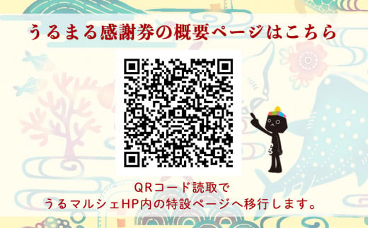 うるまる感謝券　300000円分