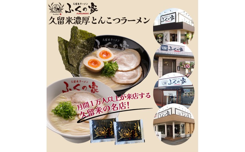 定期便 6回 【ポスト投函】 月間1万人来店！本場久留米の味！「ふくの家」濃厚 豚骨ラーメン 4食 ラーメン とんこつ 福岡県 6ヶ月