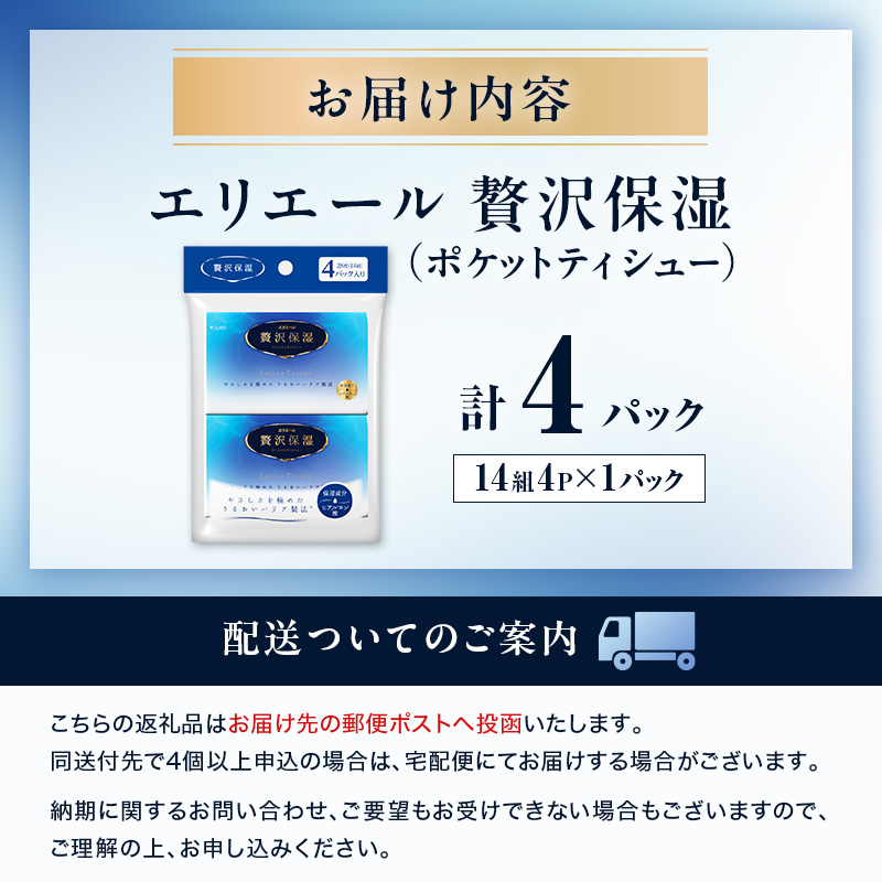 エリエール 贅沢保湿 ポケットティシュー[14組4パック]×1個  お試し 持ち歩き 風邪 花粉症 柔らか　 雑貨 日用品 ポケットティッシュ しっとり感 デリケート肌 