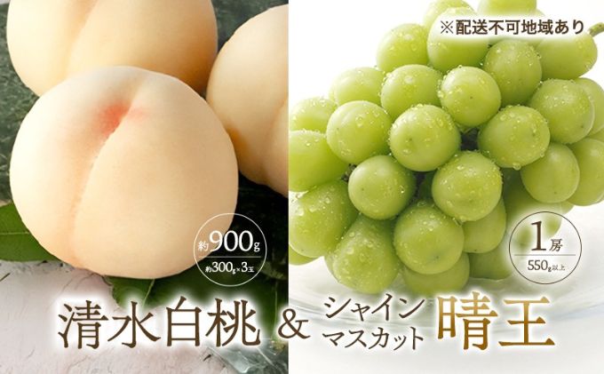 桃 ぶどう 2026年 先行予約 清水 白桃 3玉合計 約900g （1玉約300g） シャインマスカット 晴王 1房 550g以上もも 葡萄 詰合せ 岡山 国産 フルーツ 果物 ギフト 桃茂実苑
