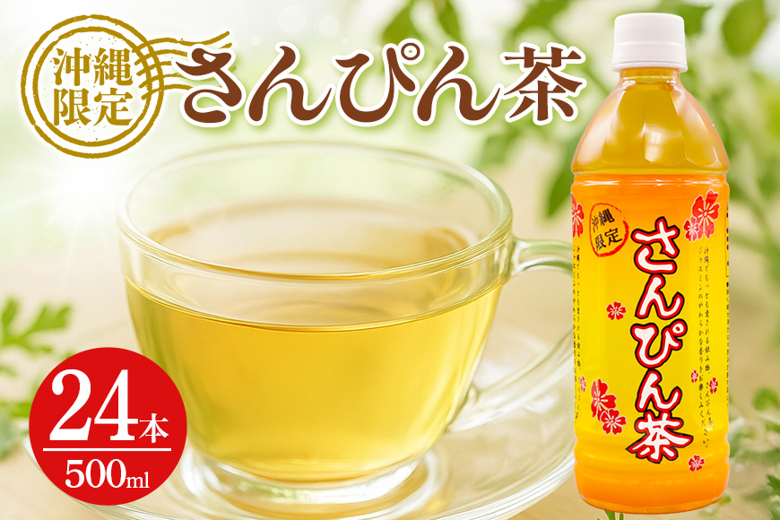 【沖縄県うるま市】琉球ビバレッジ さんぴん茶 ペットボトル 500ml×24本