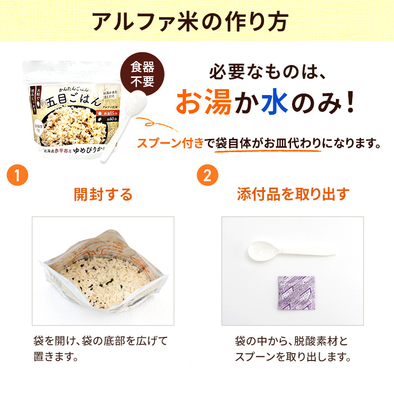 北海道赤平市産ゆめぴりか使用！ 五目御飯 100g 20袋セット 大粒で甘みしっかり アルファ米 保存食 非常食 長期保存 アルファ化米 within2025