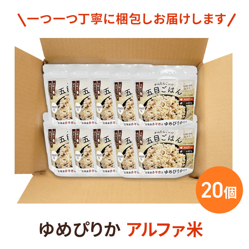 北海道赤平市産ゆめぴりか使用！ 五目御飯 100g 20袋セット 大粒で甘みしっかり アルファ米 保存食 非常食 長期保存 アルファ化米 within2025