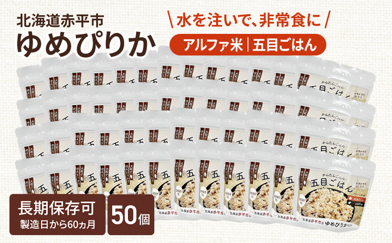 北海道赤平市産ゆめぴりか使用！ 五目御飯 100g 50袋セット 大粒で甘みしっかり アルファ米 保存食 非常食 長期保存 アルファ化米 within2025