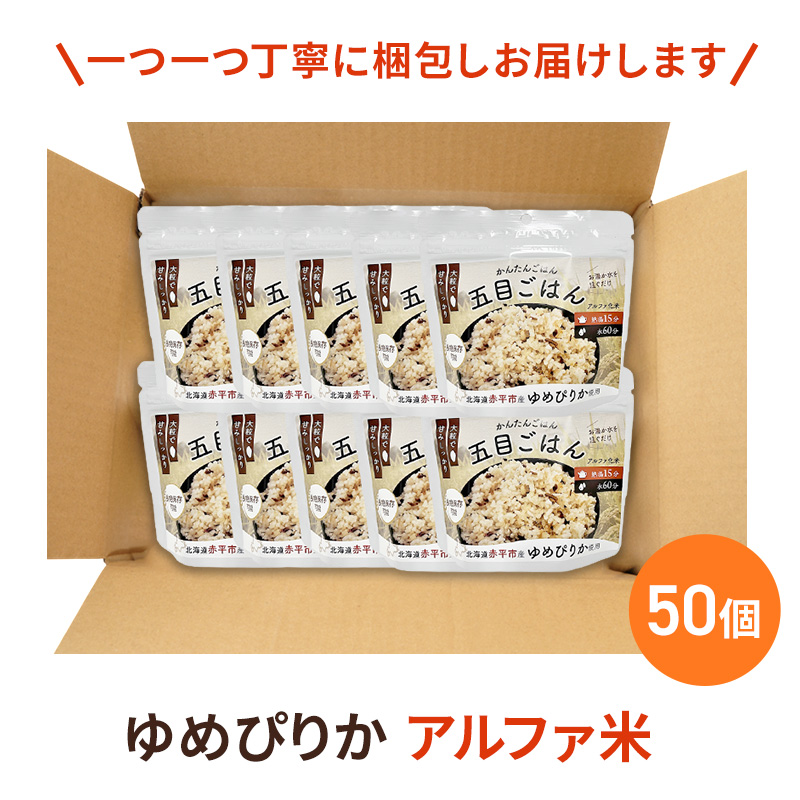 北海道赤平市産ゆめぴりか使用！ 五目御飯 100g 50袋セット 大粒で甘みしっかり アルファ米 保存食 非常食 長期保存 アルファ化米 within2025