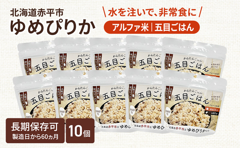 北海道赤平市産ゆめぴりか使用！ 五目御飯 100g 10袋セット 大粒で甘みしっかり アルファ米 保存食 非常食 長期保存 アルファ化米 within2025