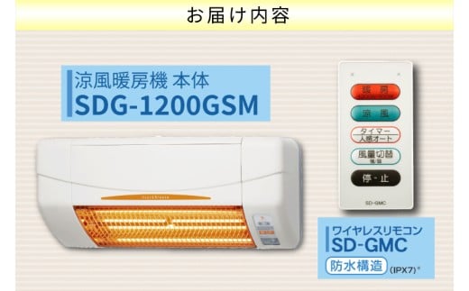 【潮来市・鹿嶋市共通返礼品】 【涼風暖房機】 (SDG-1200GSM) 【グラファイトヒーター搭載・非防水仕様】 脱衣室 トイレ 小部屋用 人感センサー付き 壁面取付型 ヒートショック対策 日本製 高須産業製 （KEH-1)