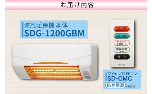 【潮来市・鹿嶋市共通返礼品】 【涼風暖房機】 (SDG-1200GBM) 【浴室用モデル・防水仕様・グラファイトヒーター搭載】 壁面取付型 ヒートショック対策 人感センサー付き 高須産業 日本製 施工工事別途必要 (KEH-2)