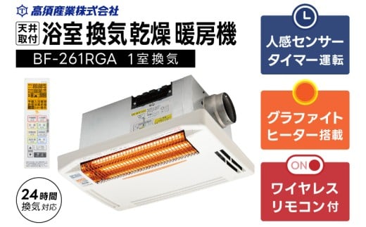 【潮来市・鹿嶋市共通返礼品】 【浴室換気乾燥暖房機】 （BF-261RGA） 【グラファイトヒーター搭載】 24時間換気対応・天井取り付けタイプ 梅雨 快適 洗濯物 部屋干し 湿気対策 カビ対策 日本製 高須産業 (KEH-3)