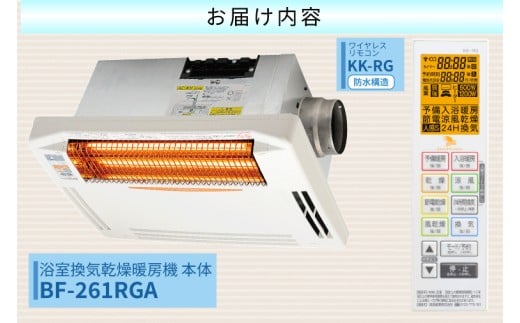 【潮来市・鹿嶋市共通返礼品】 【浴室換気乾燥暖房機】 （BF-261RGA） 【グラファイトヒーター搭載】 24時間換気対応・天井取り付けタイプ 梅雨 快適 洗濯物 部屋干し 湿気対策 カビ対策 日本製 高須産業 (KEH-3)