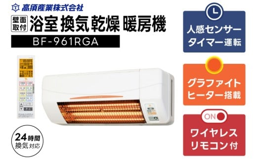 【潮来市・鹿嶋市共通返礼品】 【浴室換気乾燥暖房機】　（BF-961RGA）　【グラファイトヒーター搭載】　24時間換気対応 壁面取り付けタイプ 即暖 ぽかぽか ヒートショック対策 日本製 高須産業（KEH-4)
