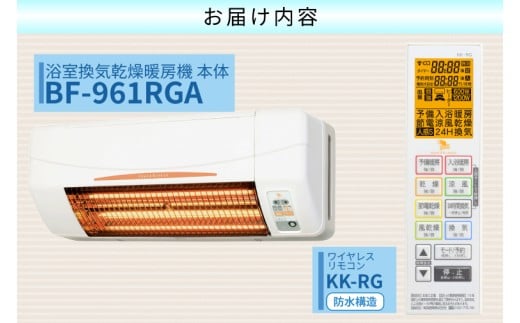 【潮来市・鹿嶋市共通返礼品】 【浴室換気乾燥暖房機】　（BF-961RGA）　【グラファイトヒーター搭載】　24時間換気対応 壁面取り付けタイプ 即暖 ぽかぽか ヒートショック対策 日本製 高須産業（KEH-4)