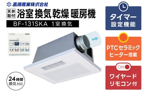 【潮来市・鹿嶋市共通返礼品】　【浴室換気乾燥暖房機】　（BF-131SKA）　【PTCセラミックヒーター搭載・24時間換気対応・天井取り付けタイプ】 即暖 ぽかぽか ヒートショック対策 快適 部屋干し 涼感 日本製 高須産業 (KEH-5)