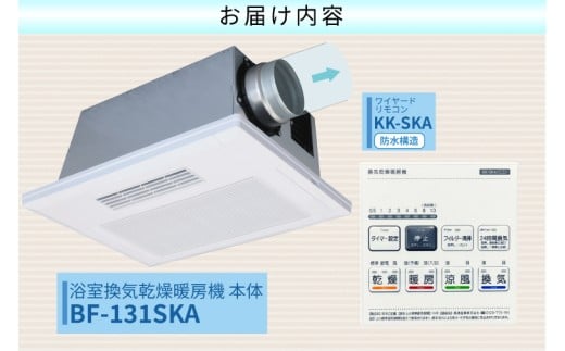 【潮来市・鹿嶋市共通返礼品】　【浴室換気乾燥暖房機】　（BF-131SKA）　【PTCセラミックヒーター搭載・24時間換気対応・天井取り付けタイプ】 即暖 ぽかぽか ヒートショック対策 快適 部屋干し 涼感 日本製 高須産業 (KEH-5)