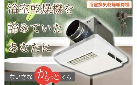 【潮来市・鹿嶋市共通返礼品】　【浴室換気乾燥暖房機】　（BF-331SCA）　【セラミックヒーター搭載・24時間換気対応・天井取り付けタイプ】　ぽかぽか ヒートショック対策 快適 部屋干し お手入れ簡単 日本製 高須産業 (KEH-6)