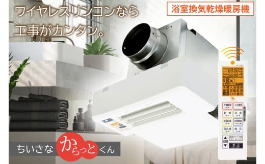 【潮来市・鹿嶋市共通返礼品】 【浴室換気乾燥暖房機 】 （BF-331RGSC） 【セラミックヒーター搭載・24時間換気対応・天井取り付けタイプ】  ぽかぽか ヒートショック対策 快適 部屋干し 日本製 高須産業  (KEH-7）