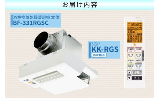 【潮来市・鹿嶋市共通返礼品】 【浴室換気乾燥暖房機 】 （BF-331RGSC） 【セラミックヒーター搭載・24時間換気対応・天井取り付けタイプ】  ぽかぽか ヒートショック対策 快適 部屋干し 日本製 高須産業  (KEH-7）