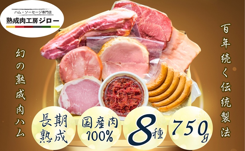 【ふるさと納税】【6か月定期便】国産 熟成肉 ハム プレミアムギフトA 詰め合わせ ももハム ロースハム ポークプレス ベーコン あら挽きウインナー スモークポーク 黒毛和牛 神奈川県 茅ヶ崎市