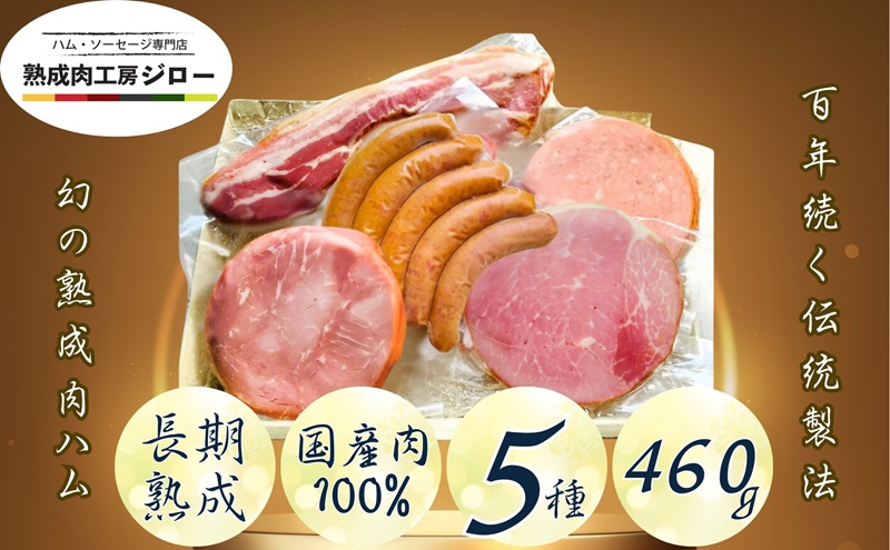 【ふるさと納税】国産 熟成肉 ハム プレミアムギフトC 詰め合わせ ボンレスハム ポークプレスハム ベーコン あら挽きウインナー ボロニアソーセージ 神奈川県 茅ヶ崎市
