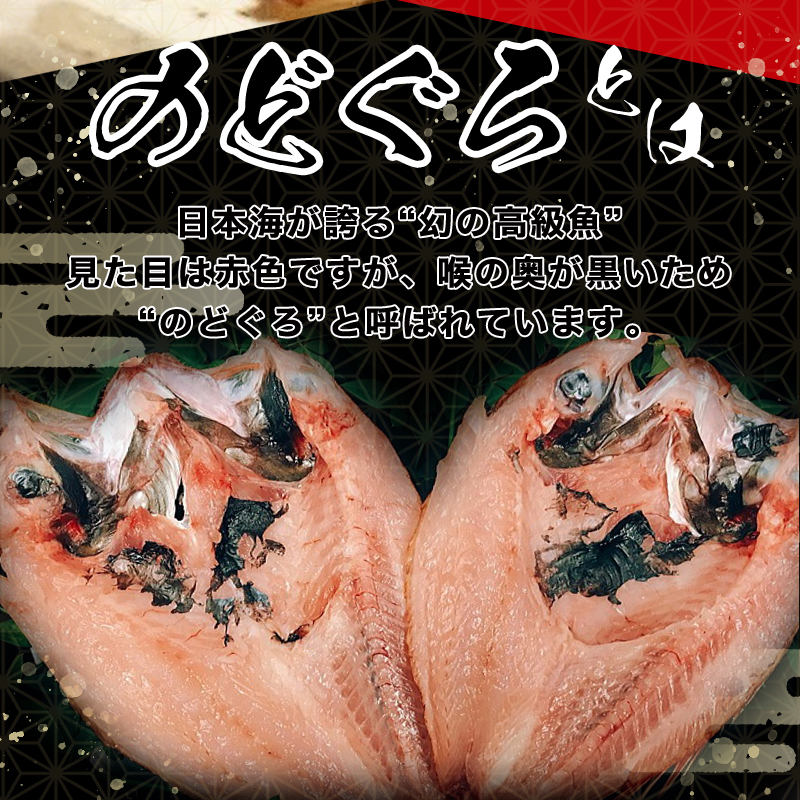 山口県萩市のふるさと納税 山口県産 手開き のどぐろ 2枚セット｜HG000347