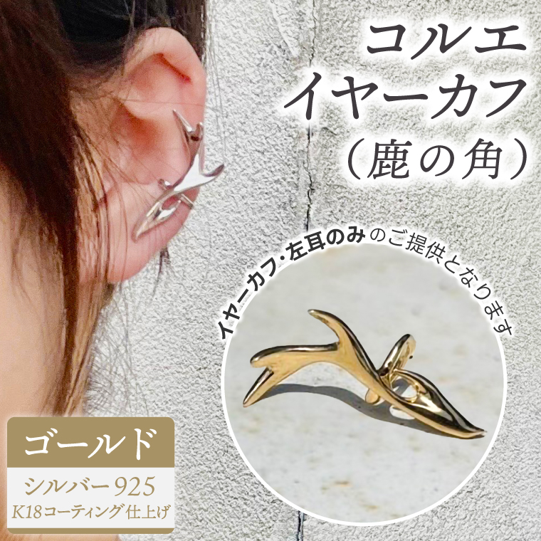 コルエイヤーカフ(鹿の角) ゴールド【イヤーカフ フリーサイズ ゴールド リング アクセサリー 上品 贈り物 ギフト ショップバック 茨城県 鹿嶋市 】（KBD-54）
