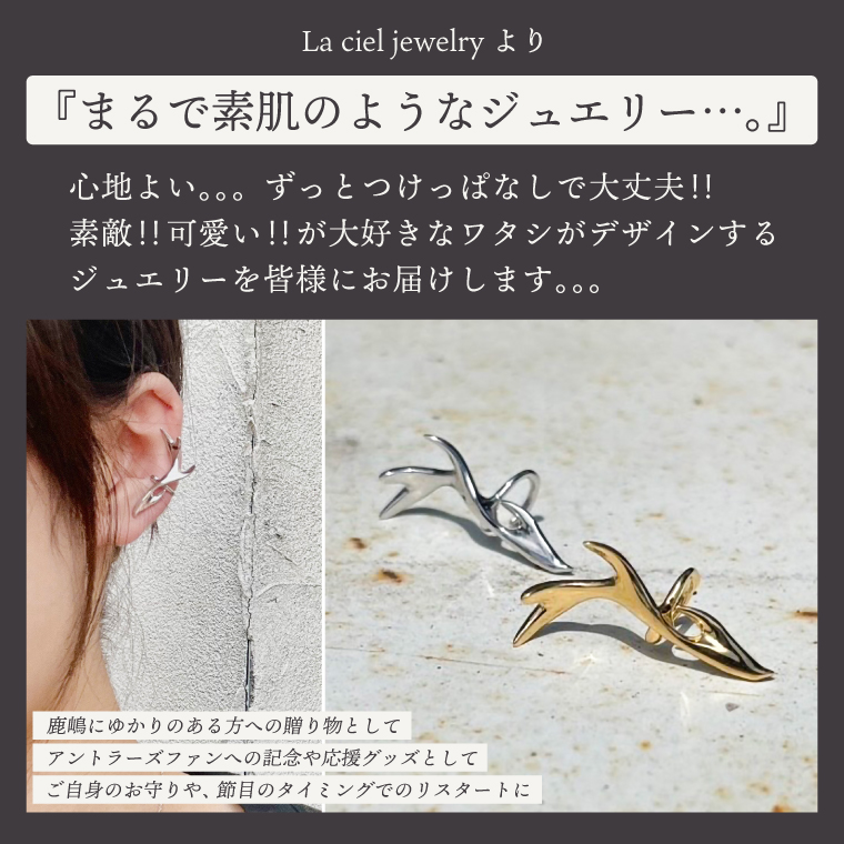 コルエイヤーカフ(鹿の角) ゴールド【イヤーカフ フリーサイズ ゴールド リング アクセサリー 上品 贈り物 ギフト ショップバック 茨城県 鹿嶋市 】（KBD-54）