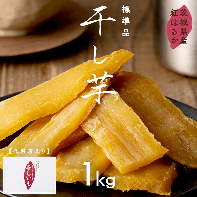 茨城県産 紅はるか 干し芋 1kg 化粧箱