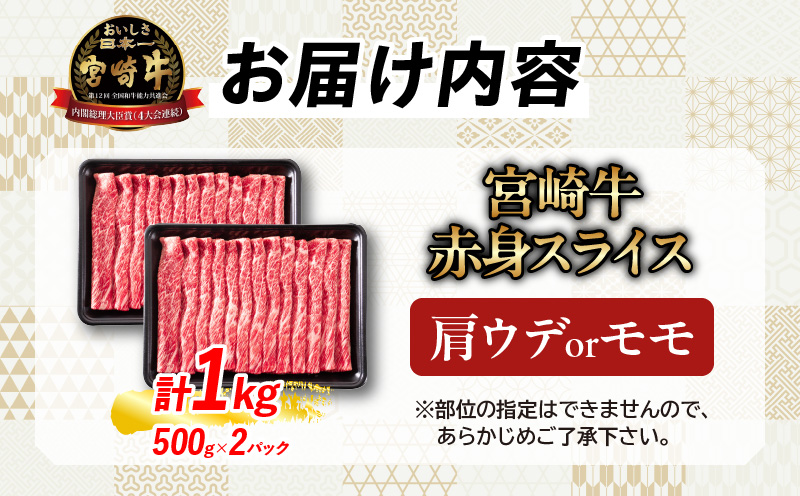 宮崎県日南市のふるさと納税 【11月末までにお届け】【畜産農家応援】数量限定 厳選 宮崎牛 赤身 スライス 計1kg 牛肉 国産 すき焼き BBQ 人気 黒毛和牛 肩ウデ モモ しゃぶしゃぶ A4 A5 等級 ギフト 贈答 小分け 食品 選べる ミヤチク 宮崎県 日南市 送料無料_CC71-25-11