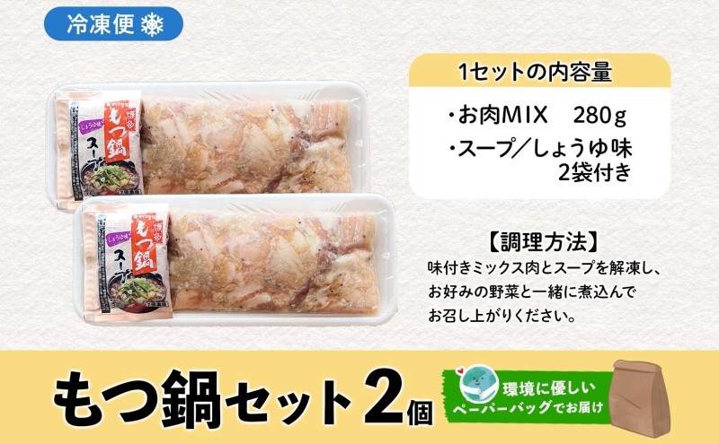 お肉屋さんたどころ もつ鍋セット 2個  牛ホルモン 豚ホルモン 豚バラ 牛ホル 豚ホル 豚肉 バラ肉 旨辛 塩ダレ 簡単調理 下処理済み 手間なし プリプリ ホルモン お取り寄せグルメ 送料無料 北海道 洞爺湖町 within2025
