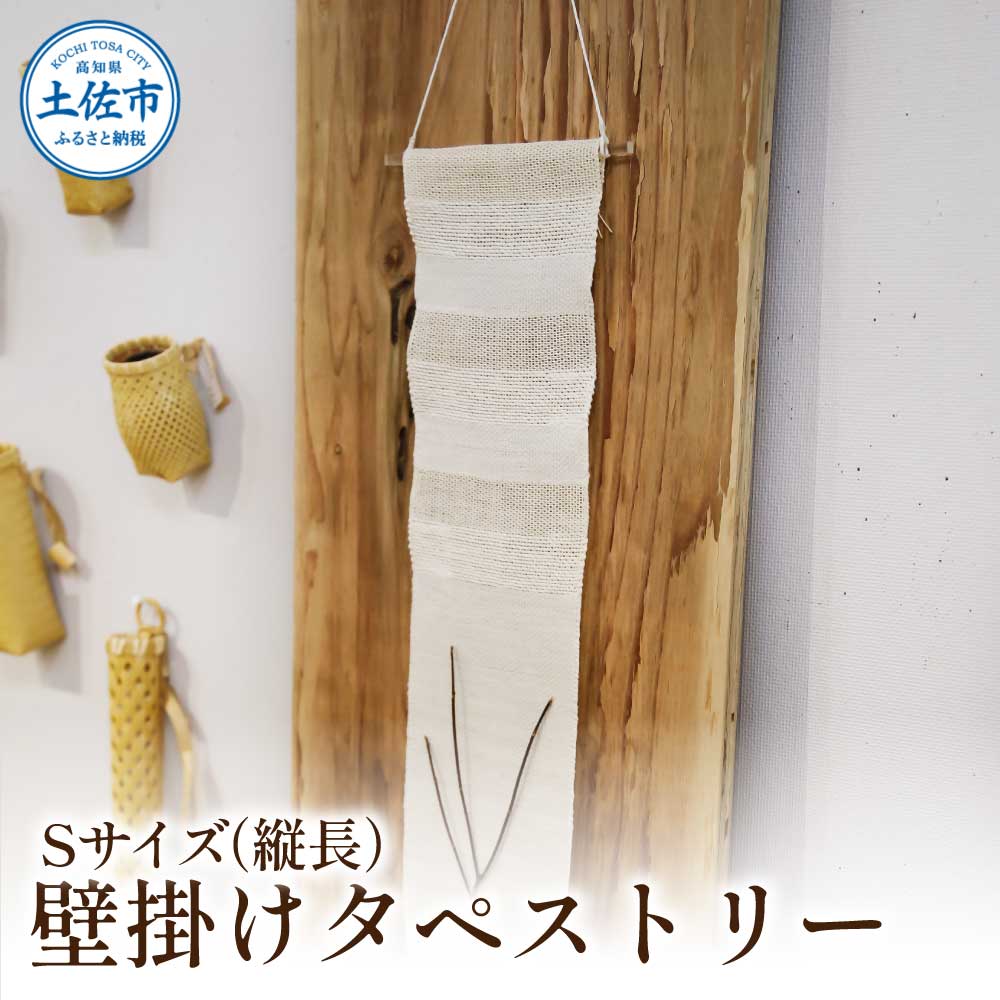 楮絲タペストリー Sサイズ インテリア おしゃれ 壁掛け 和風 水洗い可能 高知県 高知 土佐市