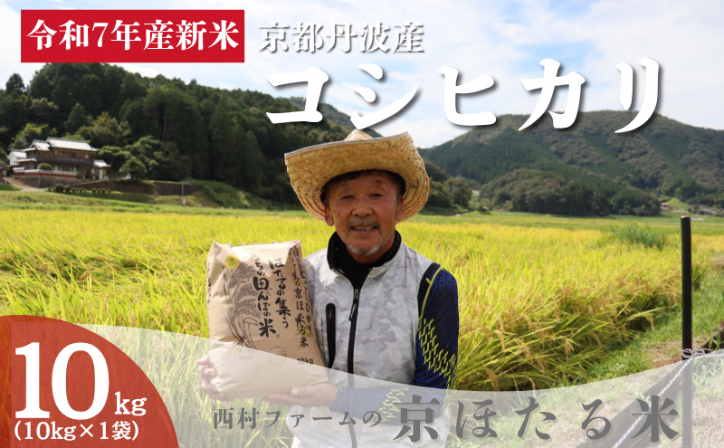 令和7年産 新米 京都丹波産 コシヒカリ 10kg 西村ファーム 京ほたる米
