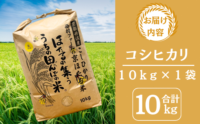令和7年産 新米 京都丹波産 コシヒカリ 10kg 西村ファーム 京ほたる米