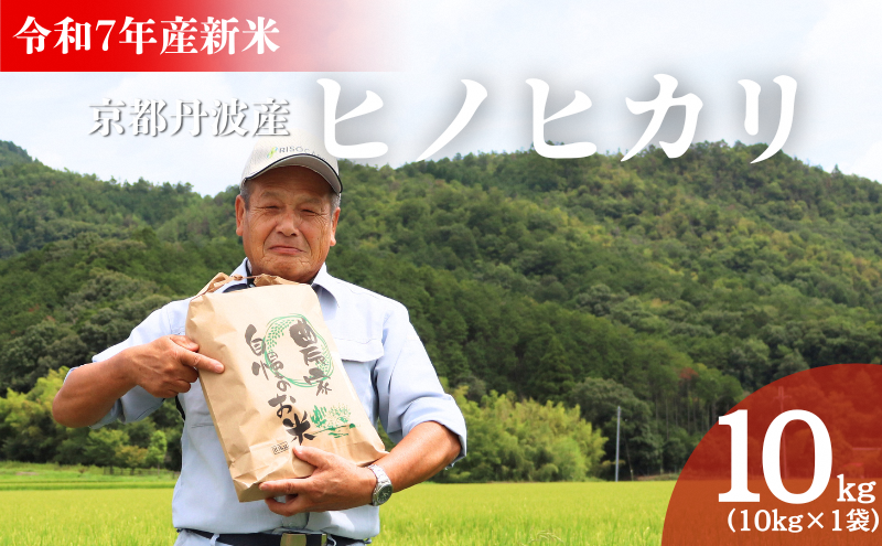 令和7年産新米 京都丹波産ヒノヒカリ 10kg | お米 米 精米 白米