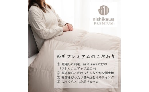 【nishikawa/西川】羽毛掛けふとん／フランスホワイトダッグ（ミュラー種）93％／1.7kg／ダブルサイズ／日本製【P395W】