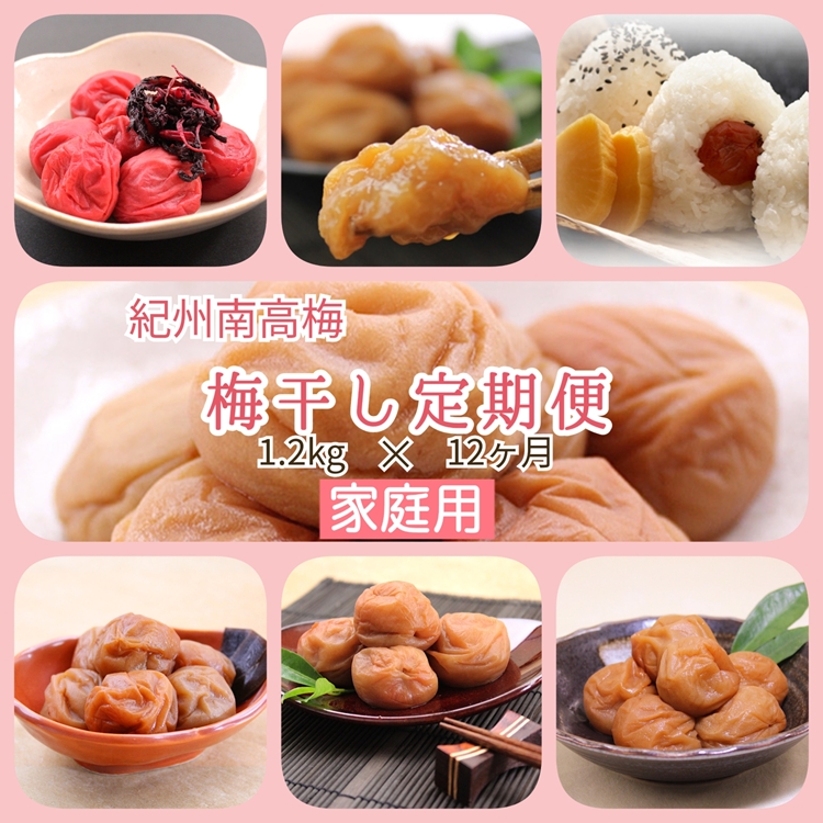 【発送月固定定期便】紀州南高梅 7種の風味 1.2kg × 12ヶ月 ご家庭用全12回