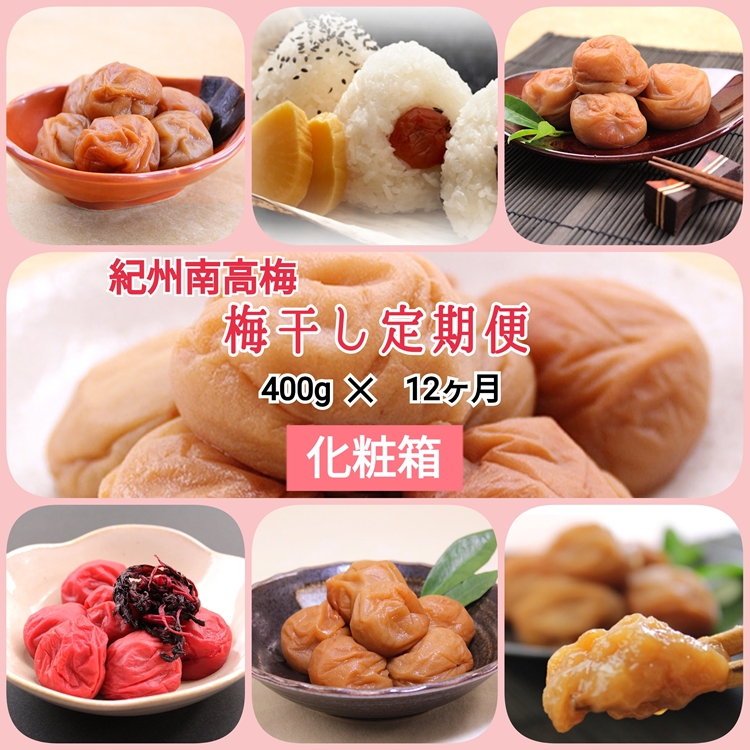 【発送月固定定期便】紀州南高梅 7種の風味 400g×12ヶ月 化粧箱入全12回