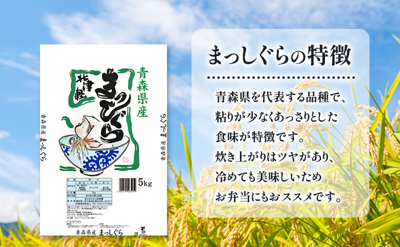 青森県鶴田町産 米 まっしぐら 5kg 白米 ご飯 ライス 鶴田町