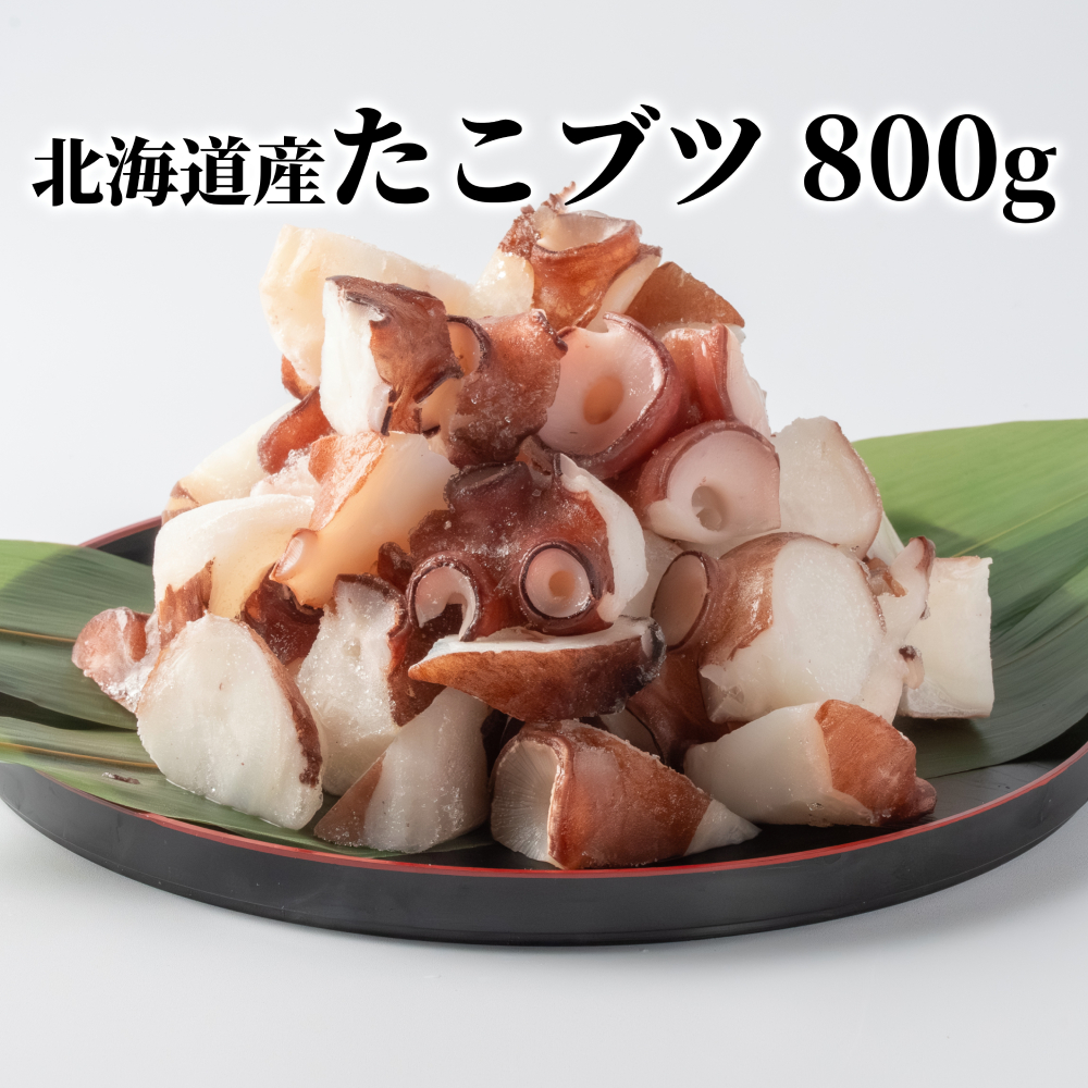10-566 【年内配送12月15日入金まで】北海道産たこブツ800g（200g×4）  within2025