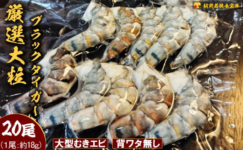 越前若狭食宝庫の厳選冷凍むきえび【ブラックタイガー】20尾(10尾×2P) むき海老 冷凍 ブラックタイガー 背わたなし えび エビ 海老 魚介 大容量 福井 福井県 若狭町