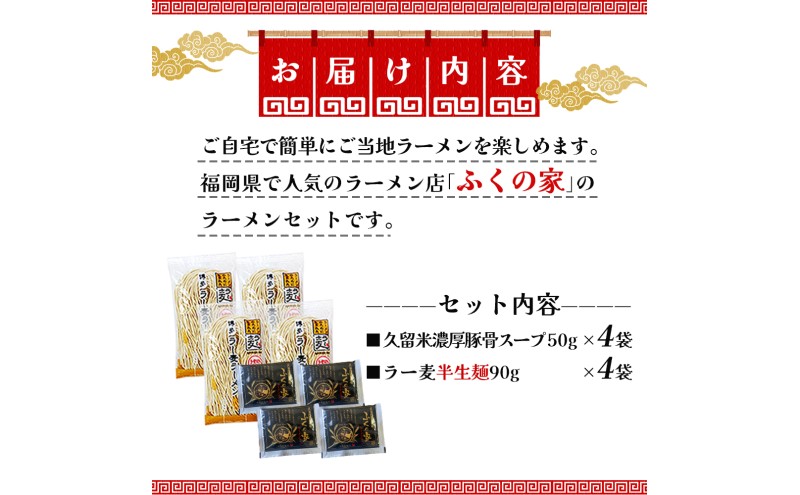 【ポスト投函】月間1万人来店！本場久留米の味！「ふくの家」濃厚 豚骨ラーメン 4食 ラーメン とんこつ 福岡県