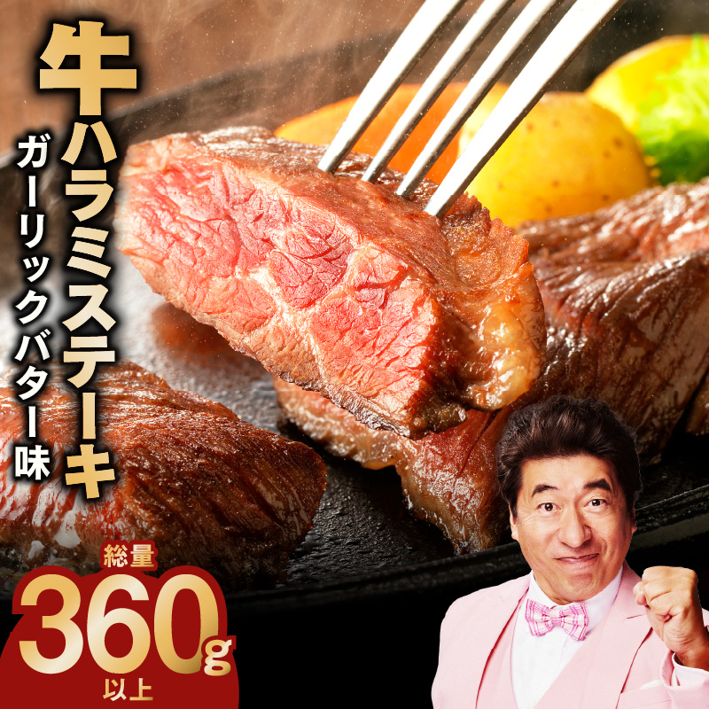 [特別規格]牛ハラミステーキ 4枚[360g以上 ガーリックバター味 小分け カット済み 牛肉 訳あり サイズ不揃い]